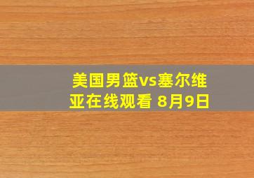 美国男篮vs塞尔维亚在线观看 8月9日